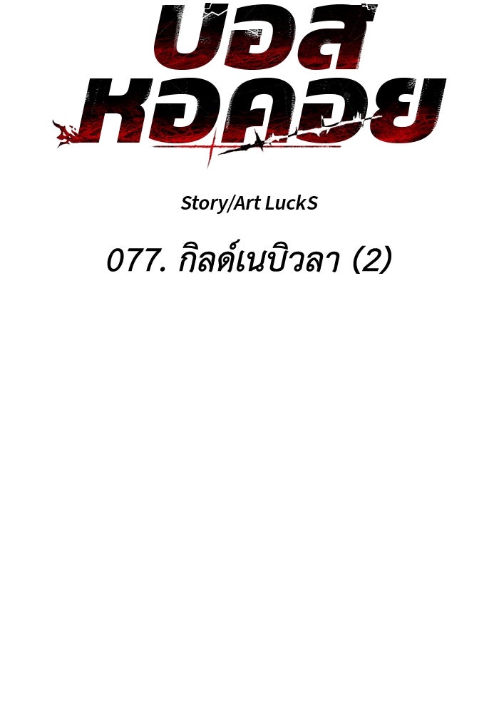 อดีตบอสหอคอย - หน้า 52