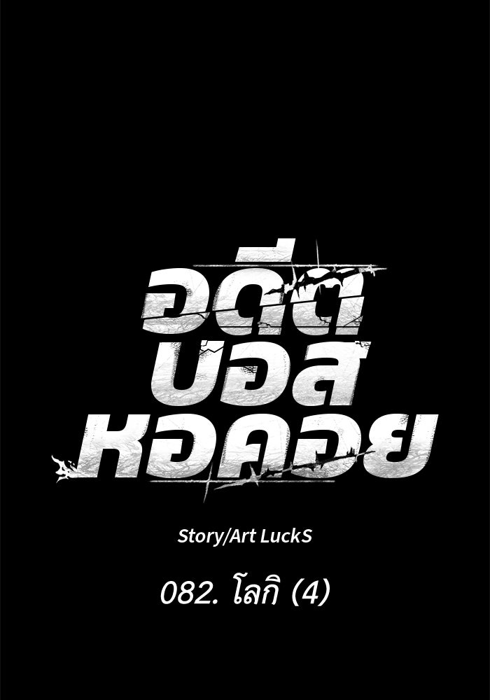อดีตบอสหอคอย - หน้า 41
