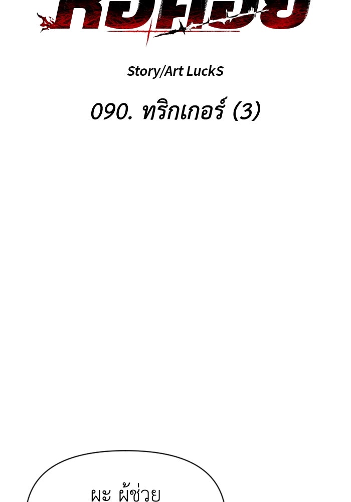 อดีตบอสหอคอย - หน้า 73