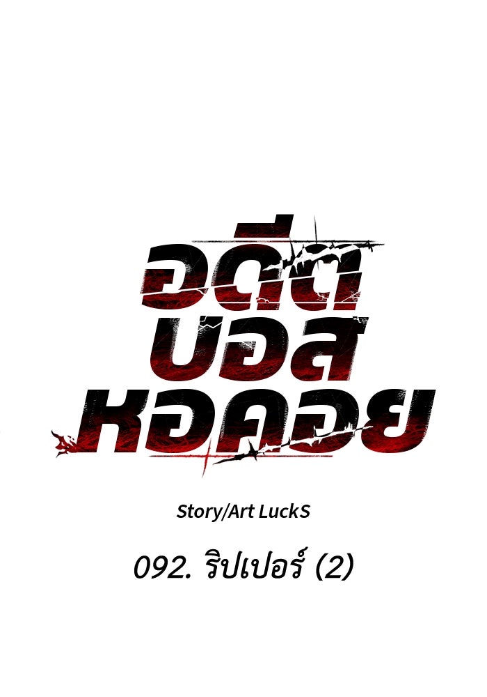 อดีตบอสหอคอย - หน้า 50