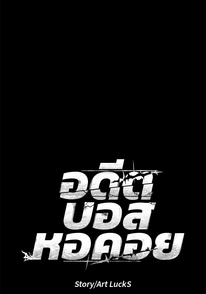 อดีตบอสหอคอย - หน้า 9