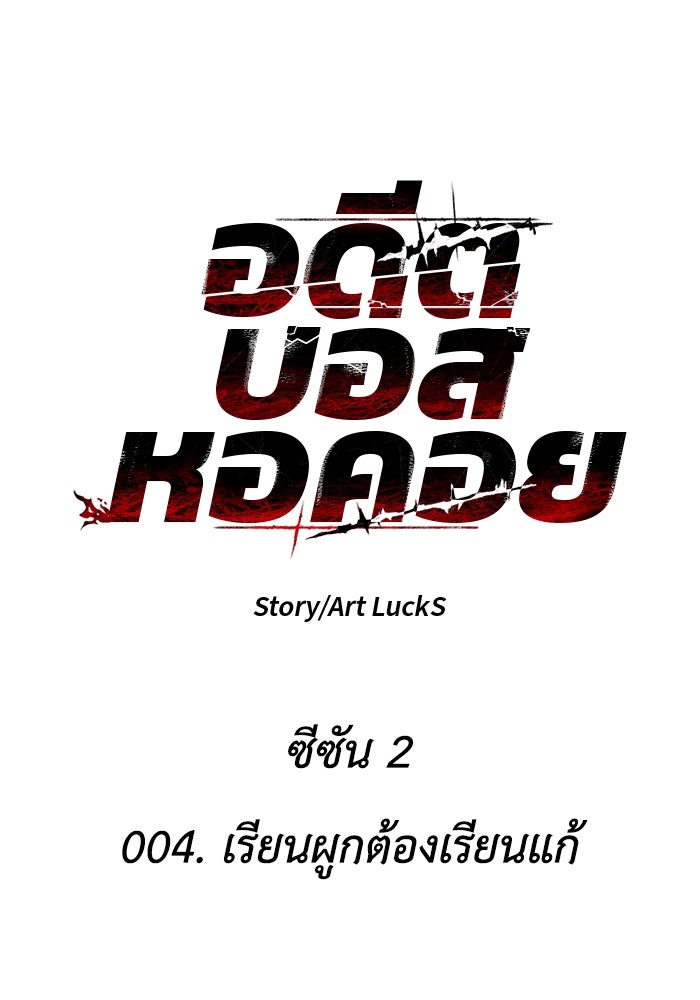 อดีตบอสหอคอย - หน้า 21