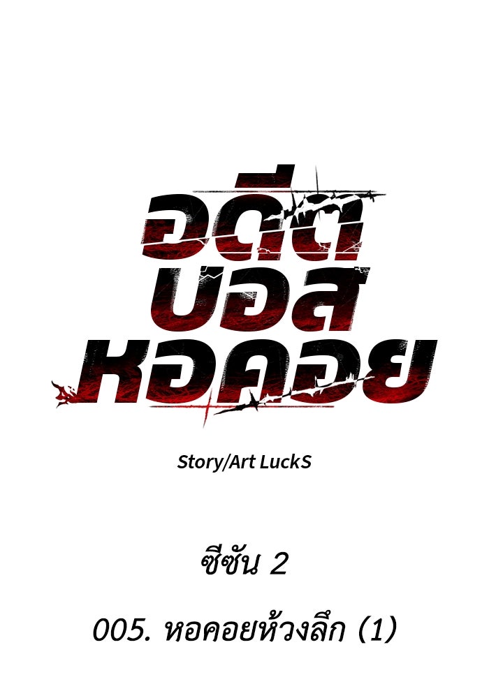 อดีตบอสหอคอย - หน้า 77