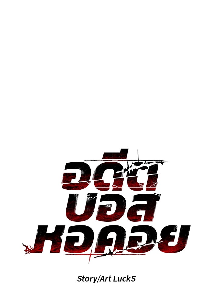 อดีตบอสหอคอย - หน้า 1