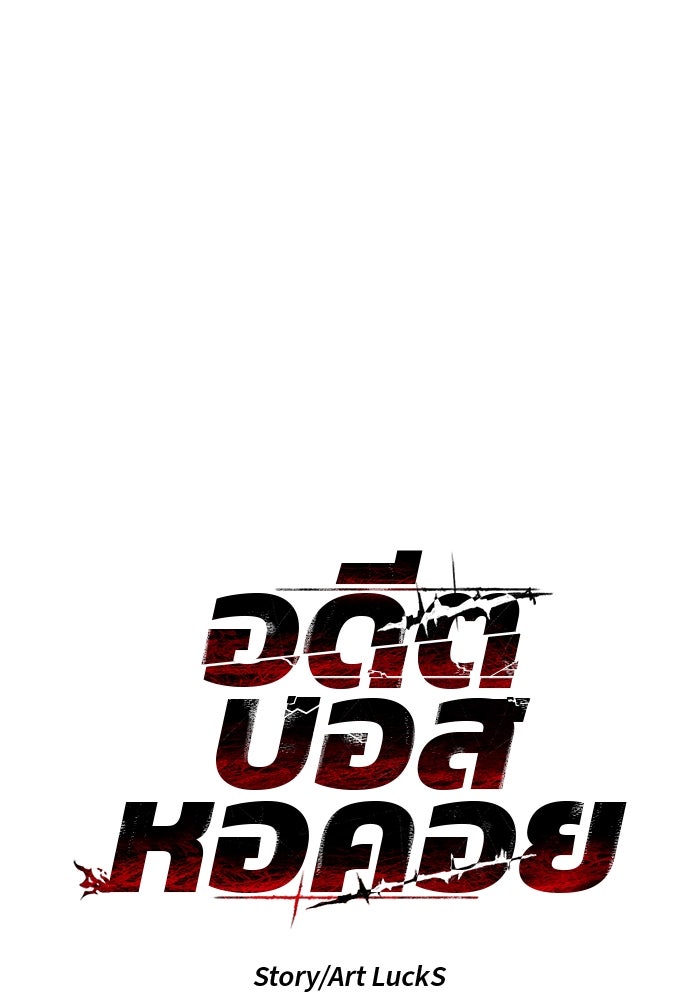 อดีตบอสหอคอย - หน้า 21