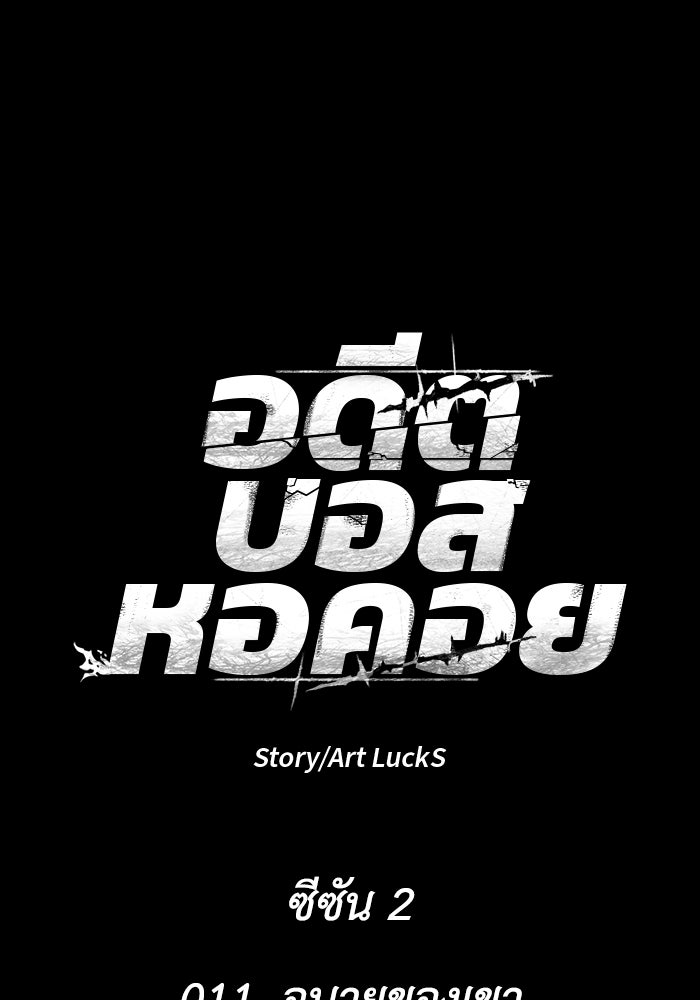 อดีตบอสหอคอย - หน้า 73