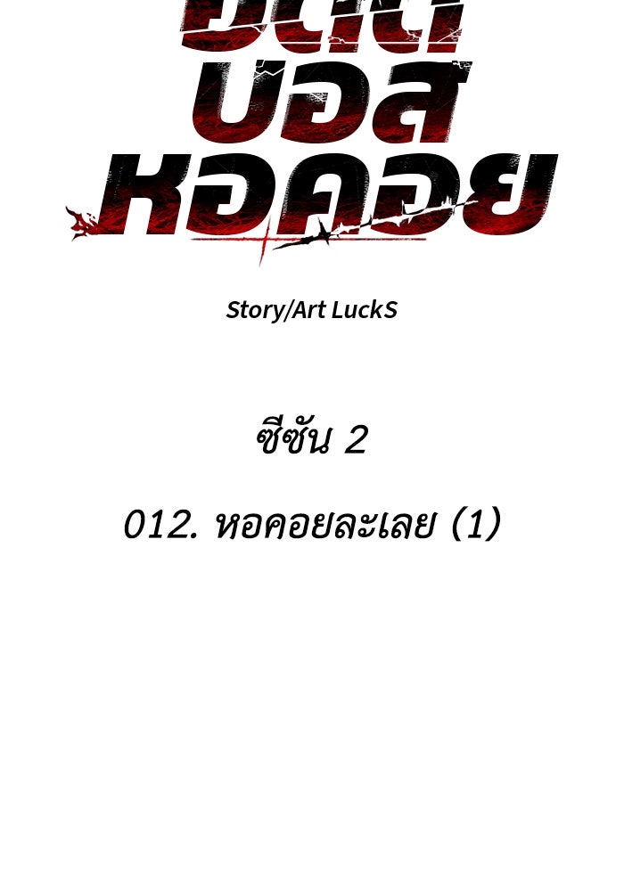 อดีตบอสหอคอย - หน้า 80