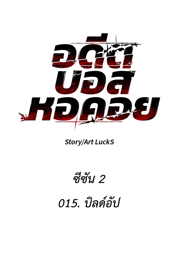 อดีตบอสหอคอย - หน้า 56