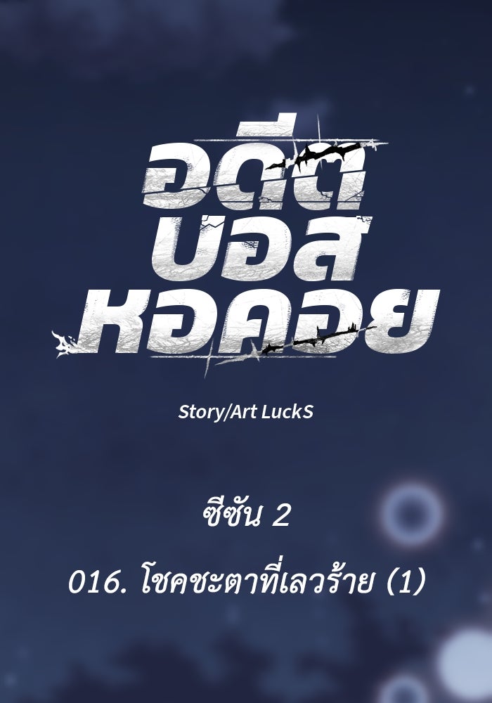 อดีตบอสหอคอย - หน้า 24