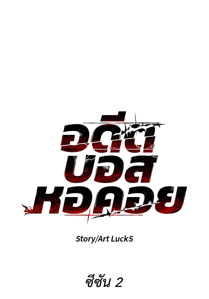 อดีตบอสหอคอย - หน้า 30