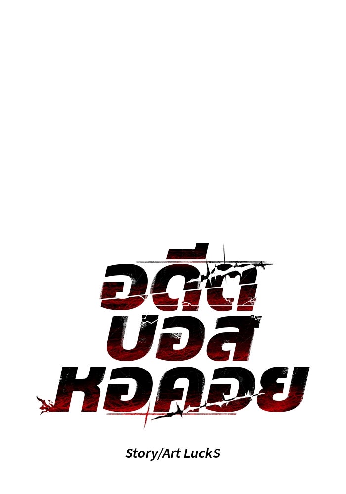 อดีตบอสหอคอย - หน้า 1