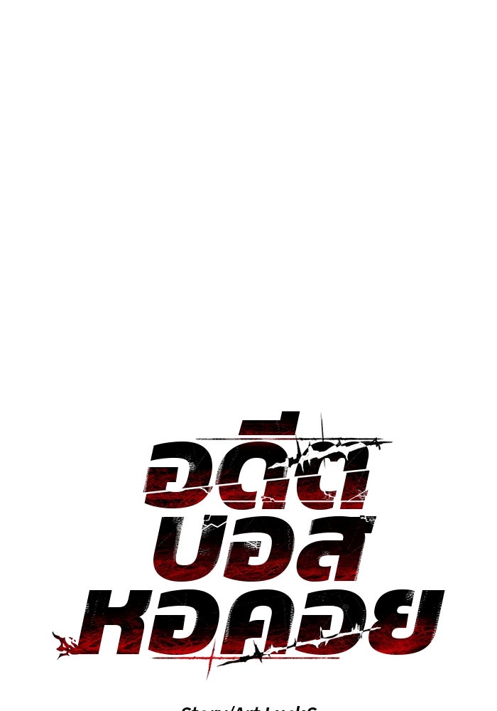 อดีตบอสหอคอย - หน้า 48