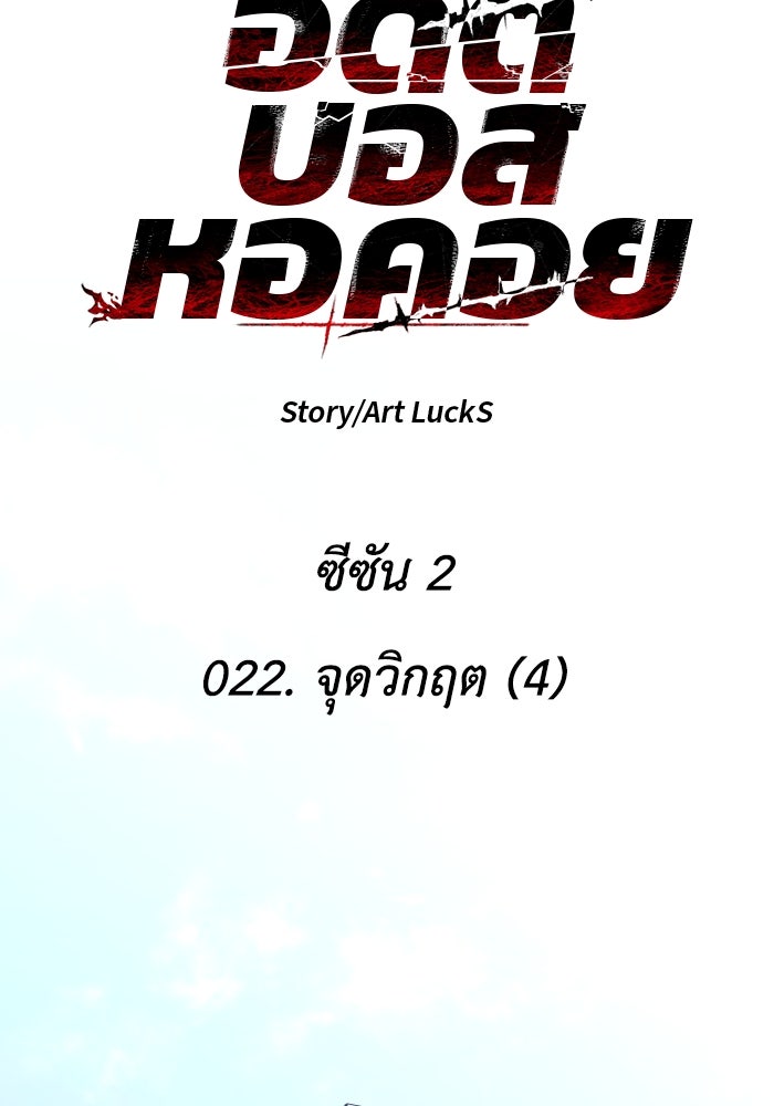 อดีตบอสหอคอย - หน้า 32