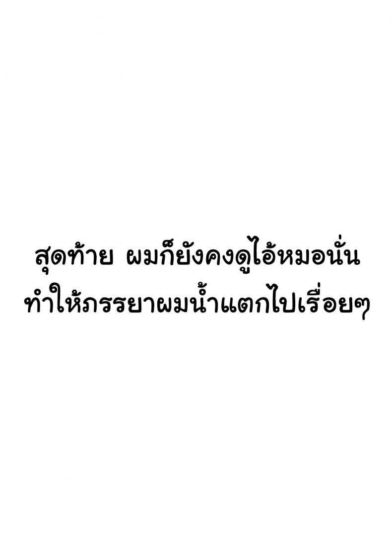 สุดท้ายก็ทำได้แค่มอง [Sanku] I Kept Watching While a Man Made My Wife Cum Over and Over - หน้า 22