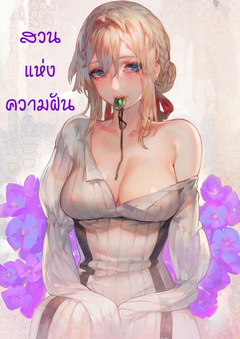 สวนแห่งความฝัน [Aoin no Junreibi (Aoin)] Dreaming Garden(Violet Evergarden) - หน้า 1