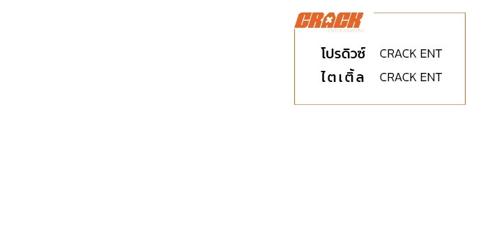 เด็กใหม่สายฟาด - หน้า 262