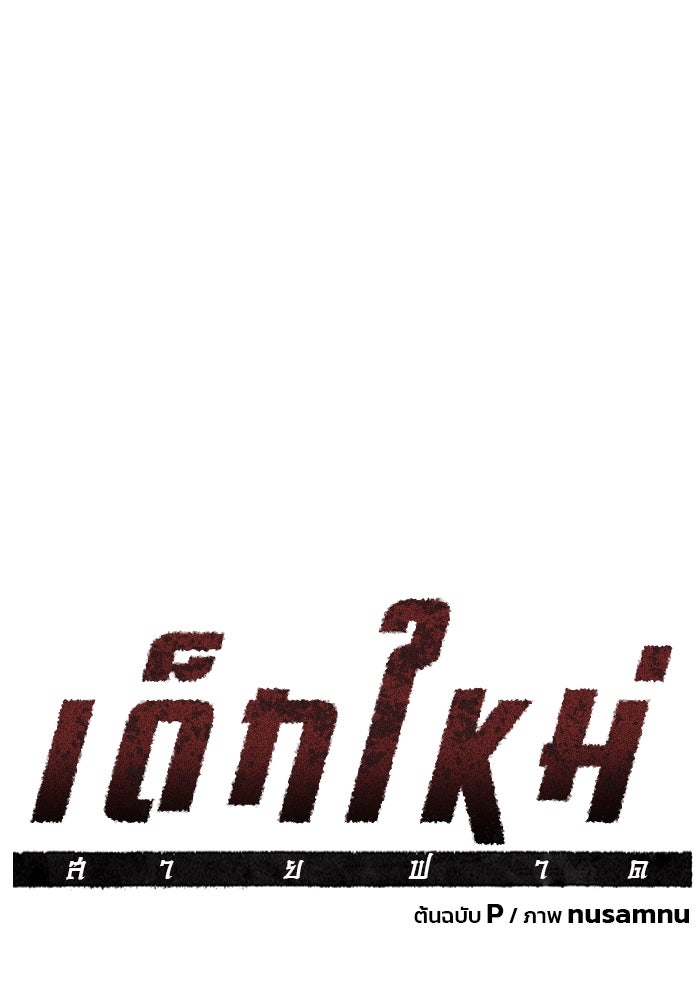 เด็กใหม่สายฟาด - หน้า 80