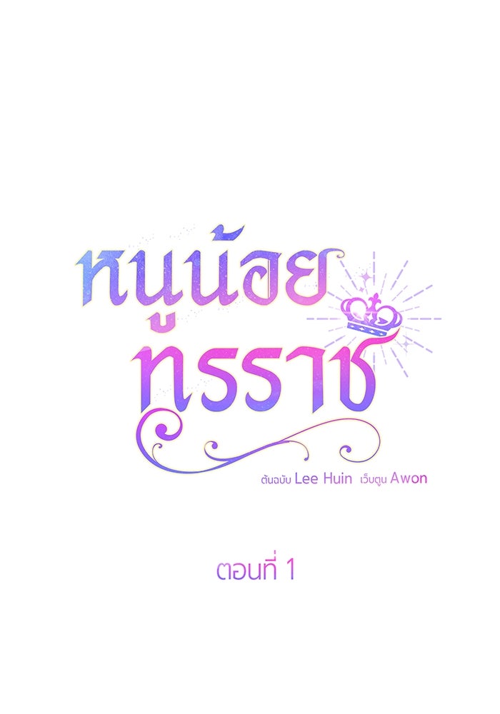 หนูน้อยทรราช - หน้า 36