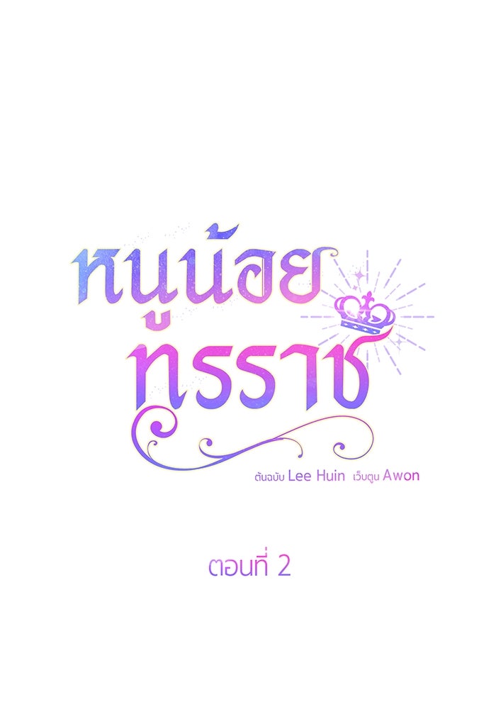 หนูน้อยทรราช - หน้า 54