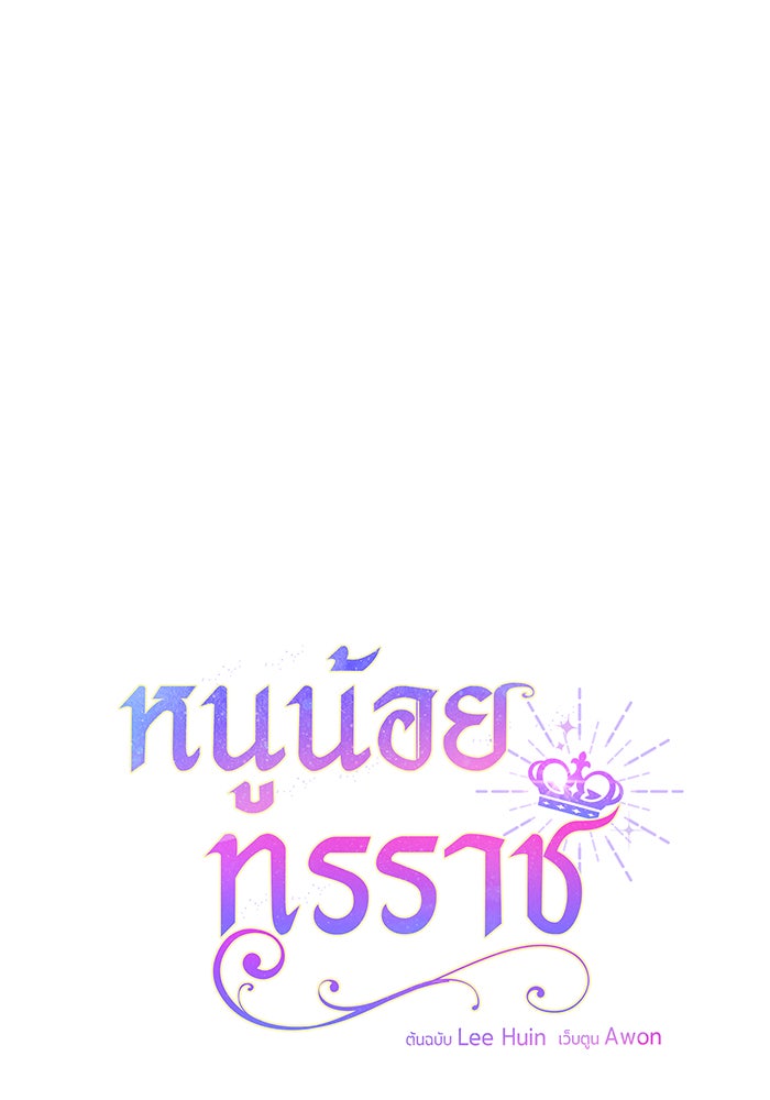 หนูน้อยทรราช - หน้า 1