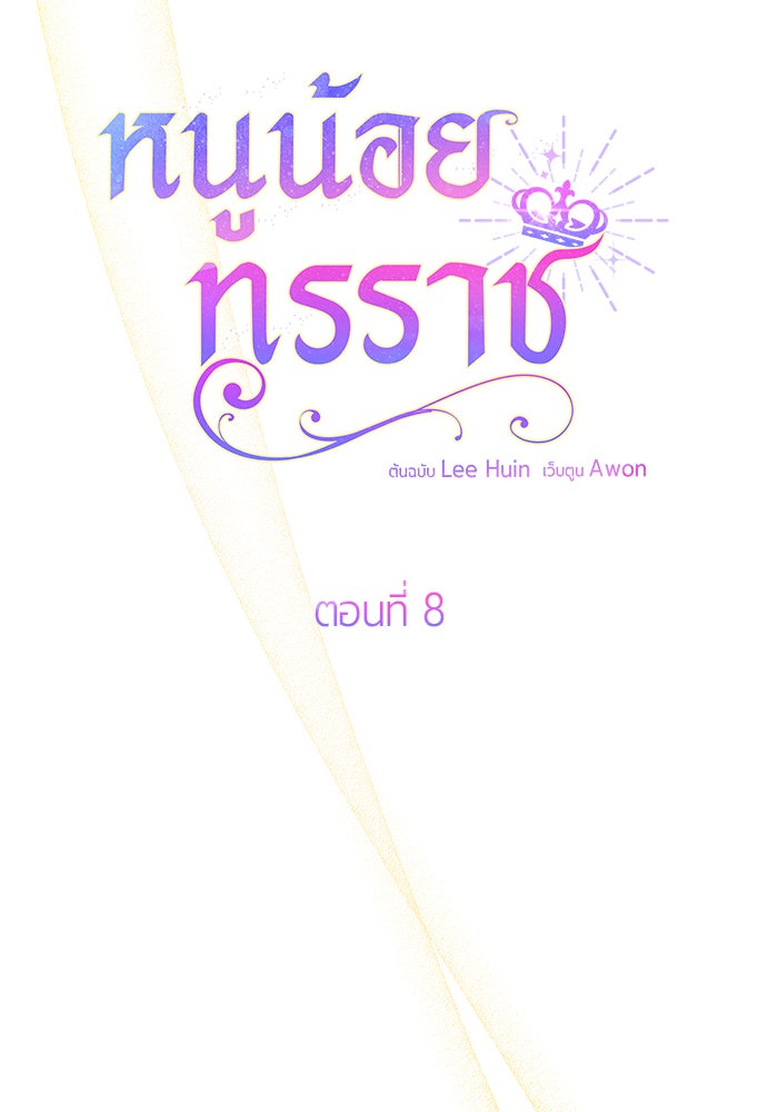 หนูน้อยทรราช - หน้า 38