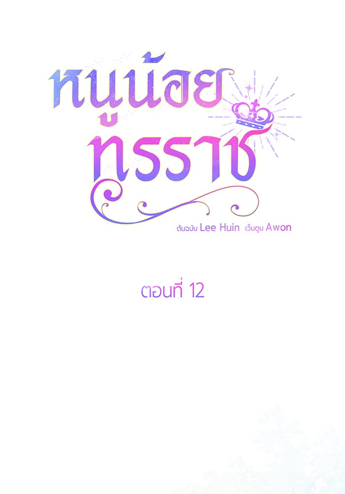 หนูน้อยทรราช - หน้า 5