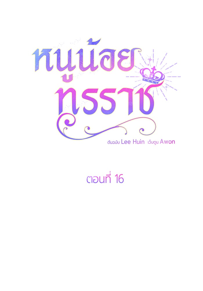 หนูน้อยทรราช - หน้า 25