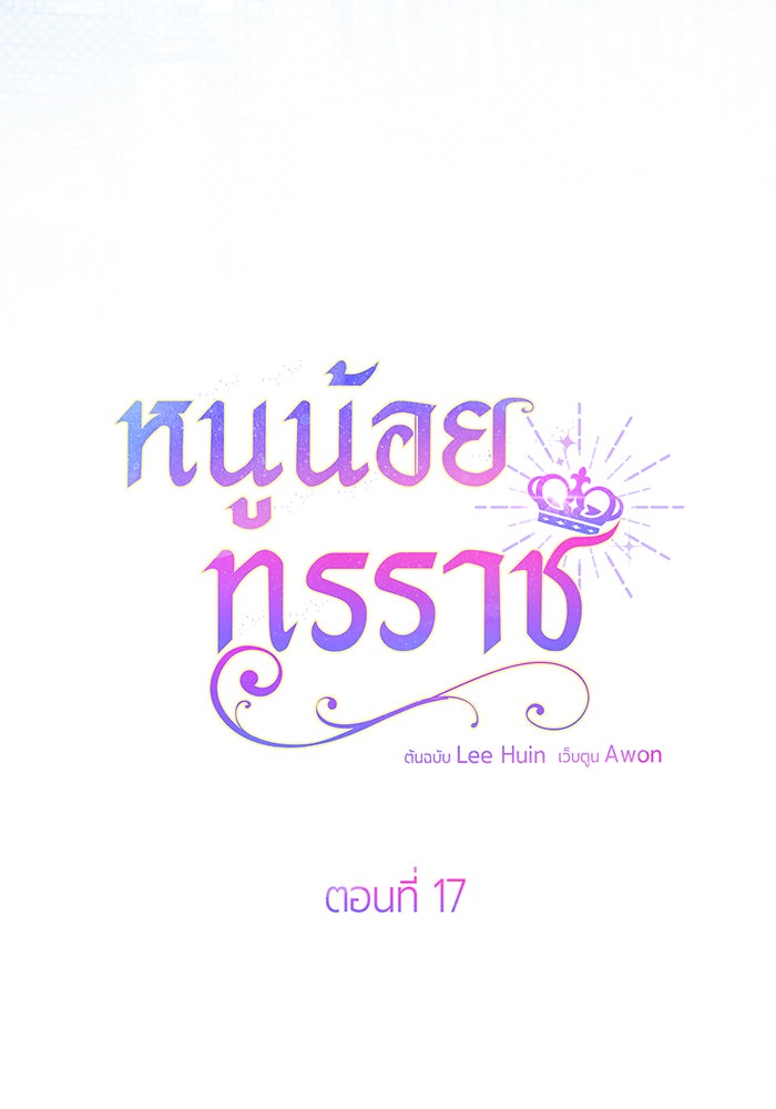 หนูน้อยทรราช - หน้า 38