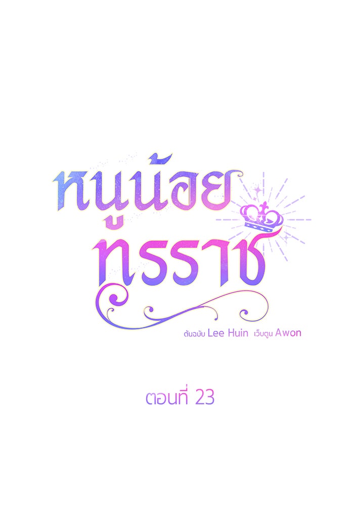 หนูน้อยทรราช - หน้า 29
