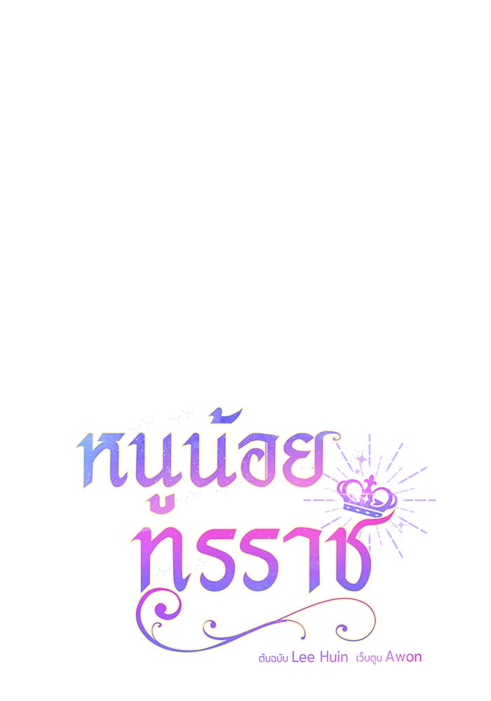 หนูน้อยทรราช - หน้า 103