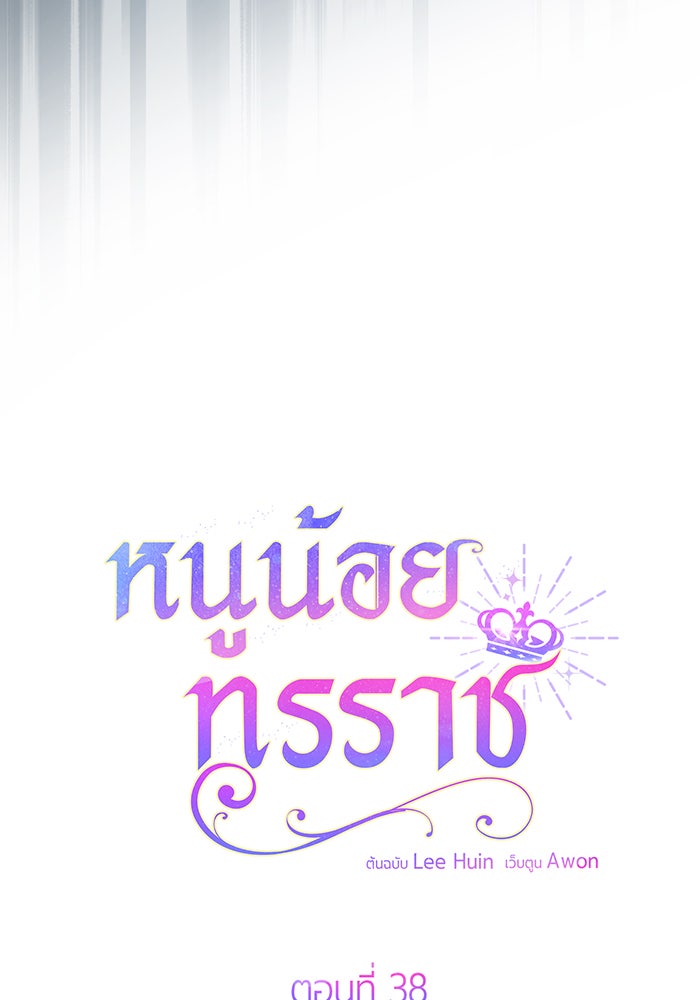 หนูน้อยทรราช - หน้า 45