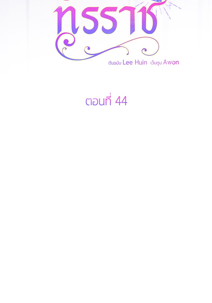 หนูน้อยทรราช - หน้า 47
