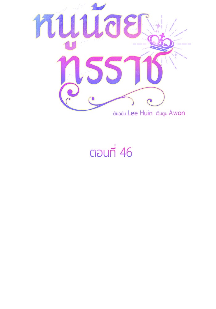 หนูน้อยทรราช - หน้า 7