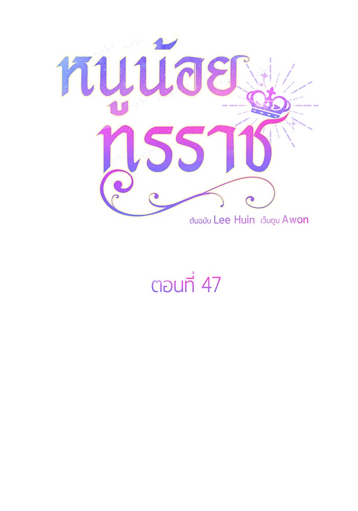 หนูน้อยทรราช - หน้า 11