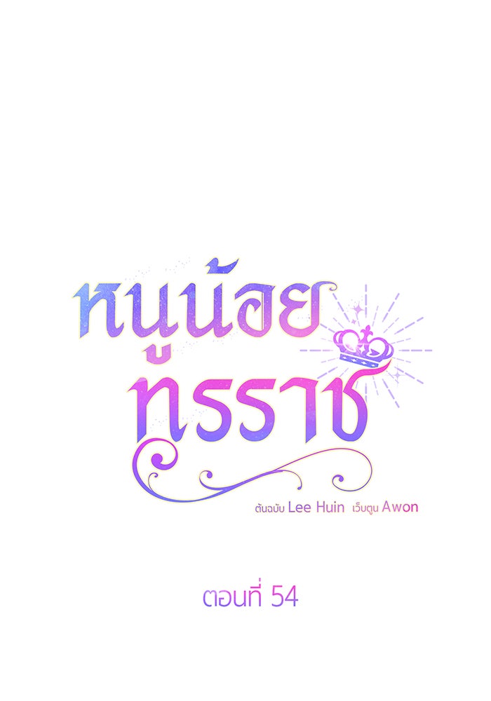 หนูน้อยทรราช - หน้า 76