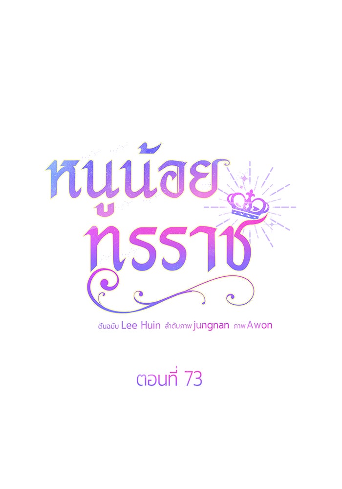 หนูน้อยทรราช - หน้า 75