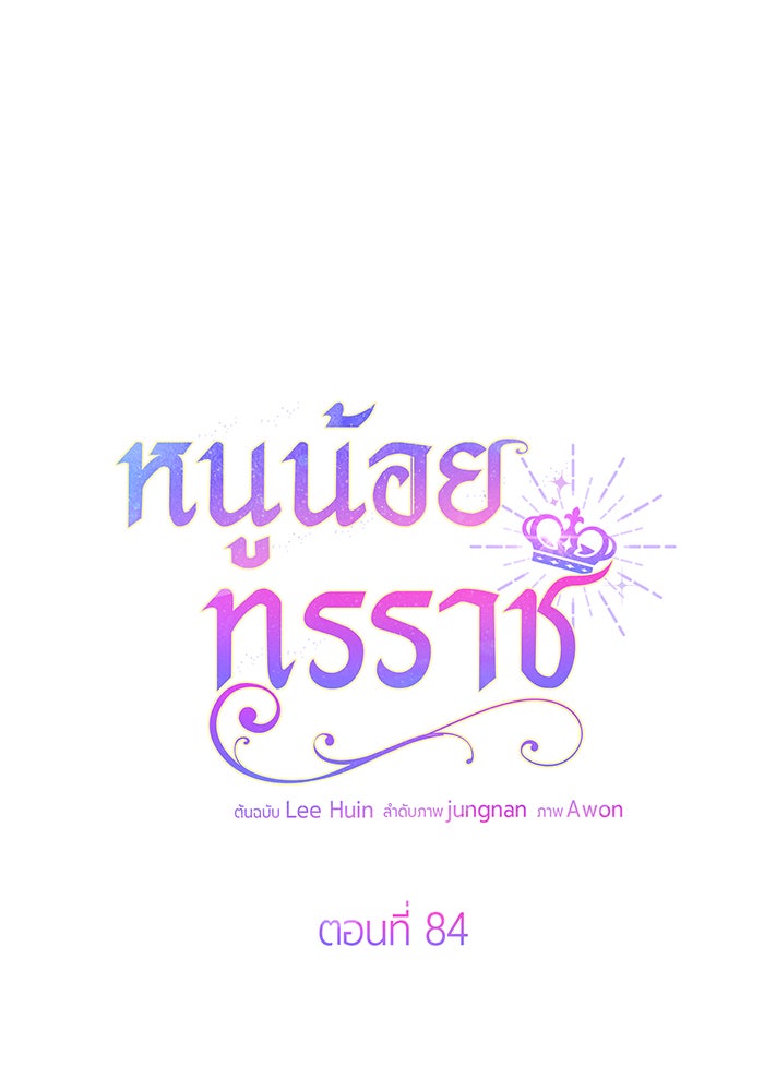 หนูน้อยทรราช - หน้า 8