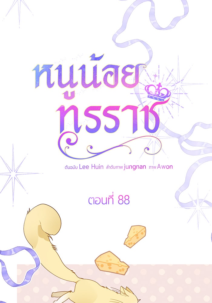 หนูน้อยทรราช - หน้า 8