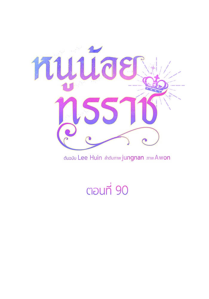หนูน้อยทรราช - หน้า 67
