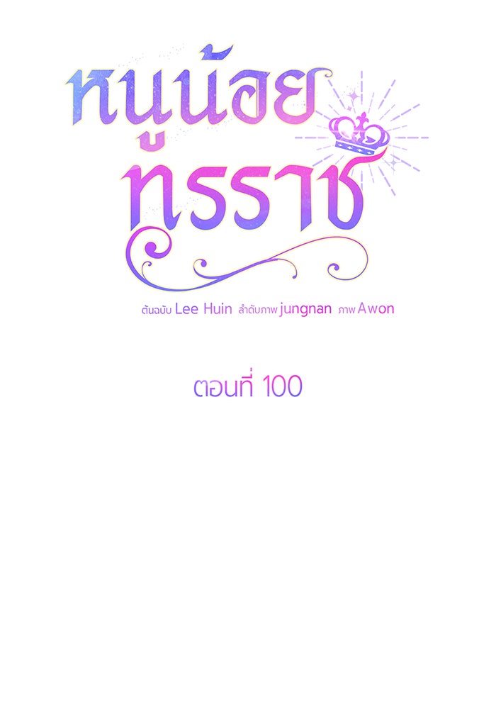 หนูน้อยทรราช - หน้า 78