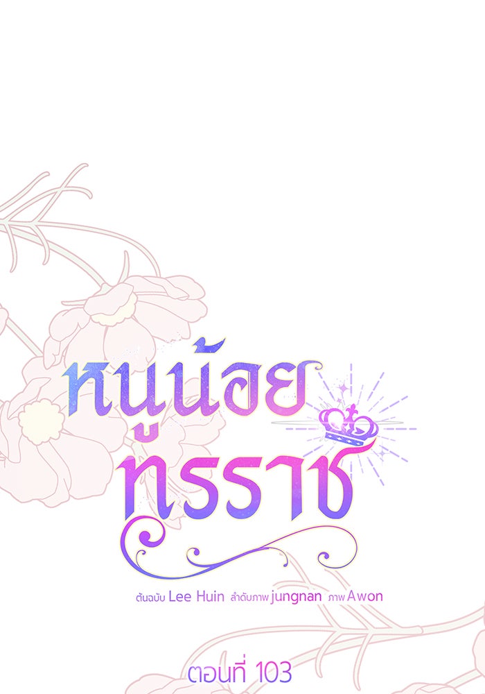 หนูน้อยทรราช - หน้า 18
