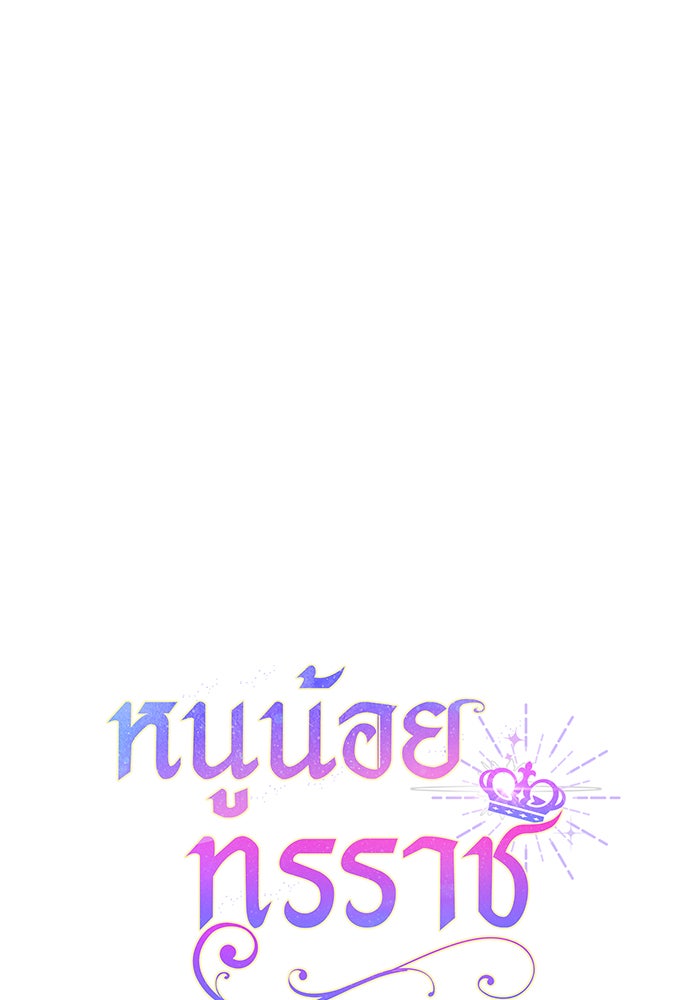 หนูน้อยทรราช - หน้า 97