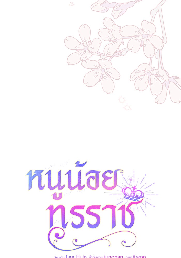 หนูน้อยทรราช - หน้า 36