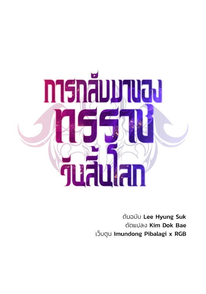 การกลับมาของทรราชวันสิ้นโลก - หน้า 132