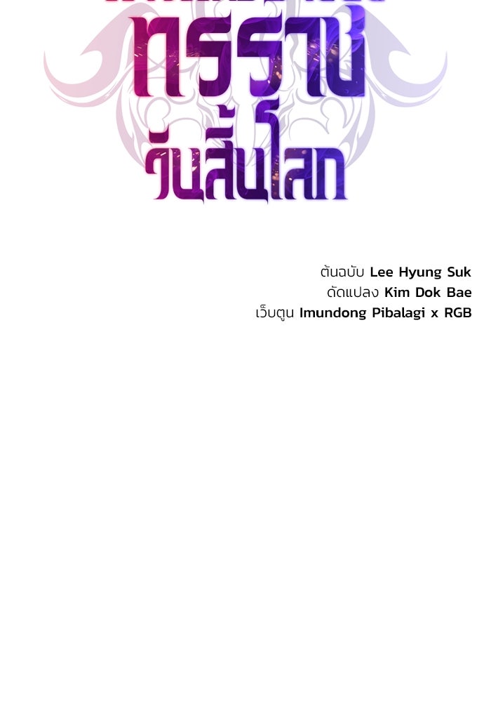 การกลับมาของทรราชวันสิ้นโลก - หน้า 58