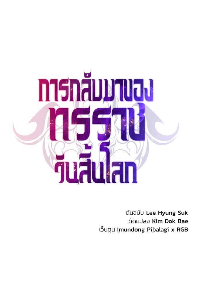 การกลับมาของทรราชวันสิ้นโลก - หน้า 30