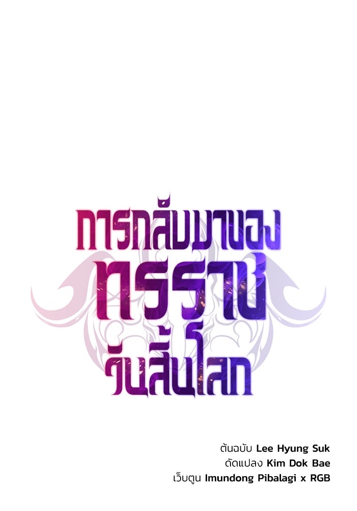 การกลับมาของทรราชวันสิ้นโลก - หน้า 77