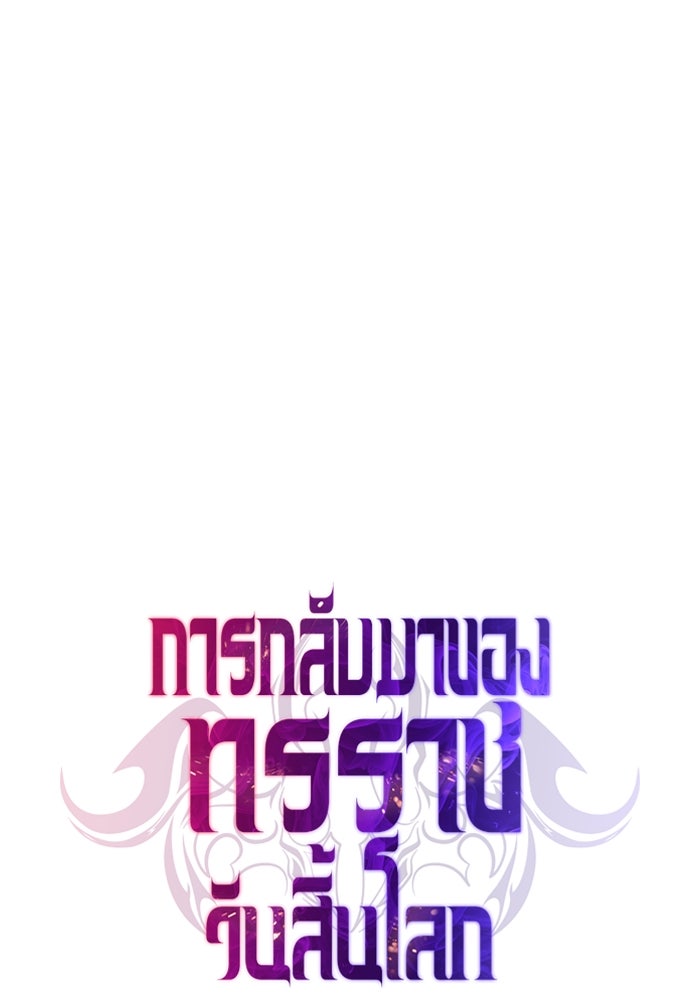 การกลับมาของทรราชวันสิ้นโลก - หน้า 96