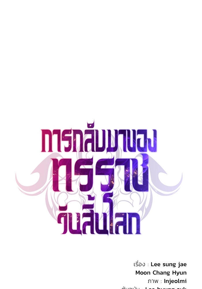 การกลับมาของทรราชวันสิ้นโลก - หน้า 70