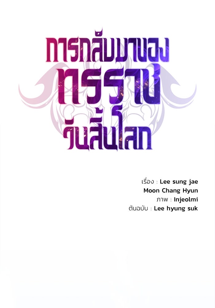 การกลับมาของทรราชวันสิ้นโลก - หน้า 129